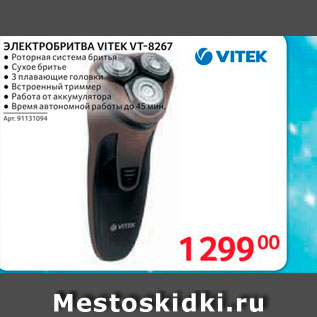 Акция - ЭЛЕКТРОБРИТВА VITEK VT-8267.