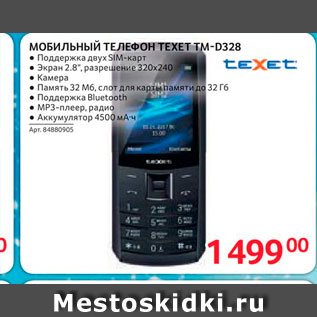 Акция - Мобильный ТЕЛЕФОН TEXET Tм-D328