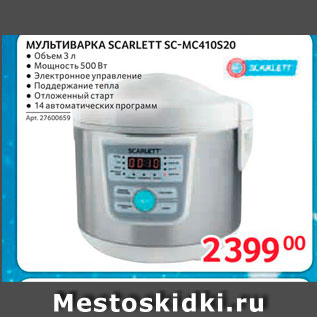 Акция - МУЛЬТИВАРКА SCARLETTSC-MC410520
