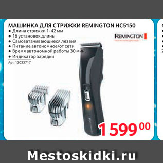 Акция - МАШИНКА ДЛЯ СТРИЖКИ REMINGTON HC5150