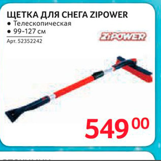 Акция - ЩЕТКА ДЛЯ СНЕГА ZIPOWER