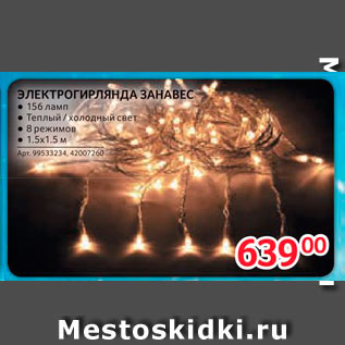 Акция - ЭЛЕКТРОГИРЛЯНДА ЗАНАВЕС - 156 ламп