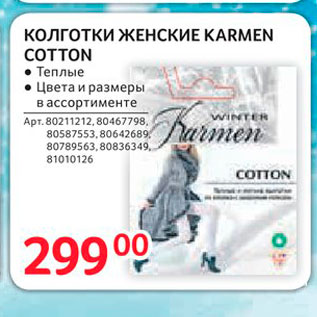 Акция - Коготки ЖЕНСКИЕ KARMEN COTTON