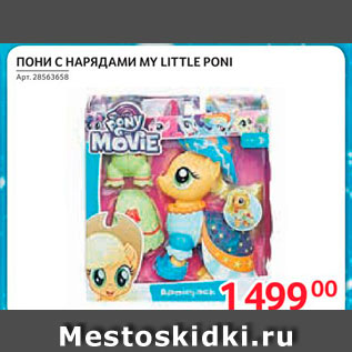 Акция - Пони СНАРЯДАМИ MY LITTLE PONI