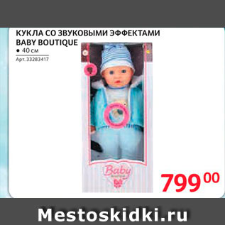 Акция - КУКЛА СО ЗВУКОВЫМИ ЭФФЕКТАМИ BABY BOUTIQUE