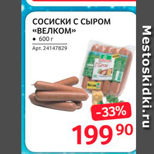 Акция - Сосиски С СЫРОМ «ВЕЛКОМ»