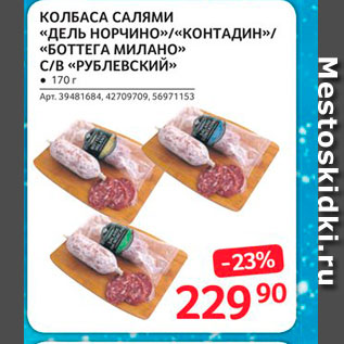 Акция - КОЛБАСА САЛЯМИ «ДЕЛЬ НОРЧИНО»/«КОНТАДИН» «БОТТЕГА МИЛАНО с/В «РУБЛЕВСКИЙ»