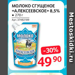 Акция - Молоко СГУЩЕНОЕ «АЛЕКСЕЕВСКОЕ» 8,5%