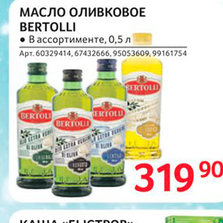 Акция - МАСЛО ОЛИВКОВОЕ BERTOLLI