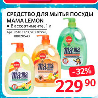 Акция - Средство для мытья посуды Mama Lemon