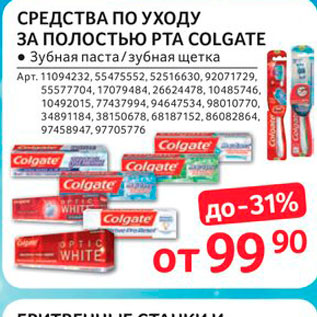 Акция - СРЕДСТВА ПО УХОДУ ЗА Полостью PTA COLGATE