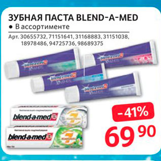 Акция - ЗУБНАЯ ПАСТА BLEND-A-MED