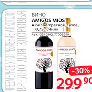 Акция - Вино AMIGOS MIOS