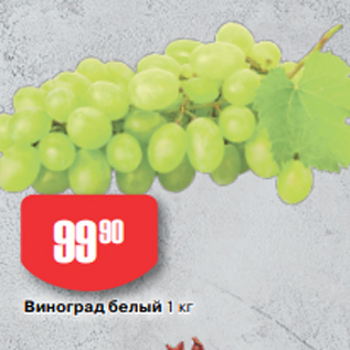 Акция - Виноград белый 1 кг