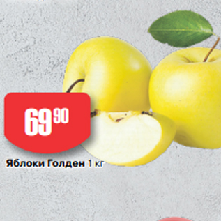 Акция - Яблоки Голден 1 кг