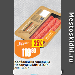 Акция - Колбаски из говядины Чевапчичи МИРАТОРГ охл., 300 г