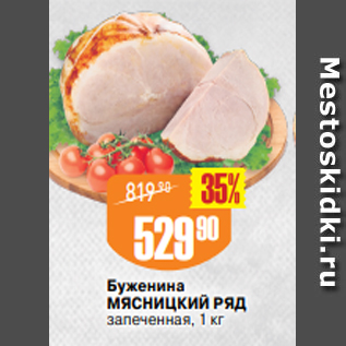 Акция - Буженина МЯСНИЦКИЙ РЯД запеченная, 1 кг