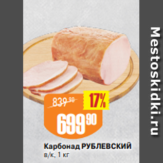 Акция - Карбонад РУБЛЕВСКИЙ в/к, 1 кг