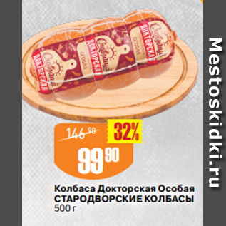 Акция - Колбаса Докторская Особая СТАРОДВОРСКИЕ КОЛБАСЫ 500 г