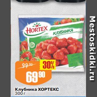 Акция - Клубника ХОРТЕКС 300 г