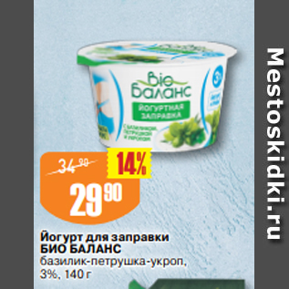 Акция - Йогурт для заправки БИО БАЛАНС базилик-петрушка-укроп, 3%, 140 г