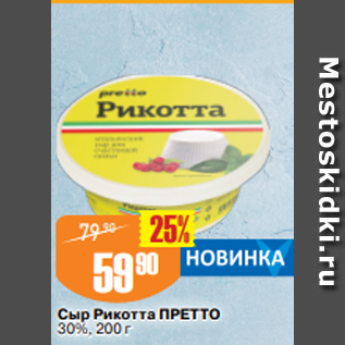 Акция - Сыр РИКОТТА ПРЕТТО 30%, 200 г