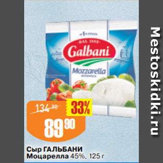 Акция - Сыр ГАЛЬБАНИ Моцарелла 45%, 125 г