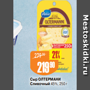 Акция - Сыр ОЛТЕРМАНИ Сливочный 45%, 250 г