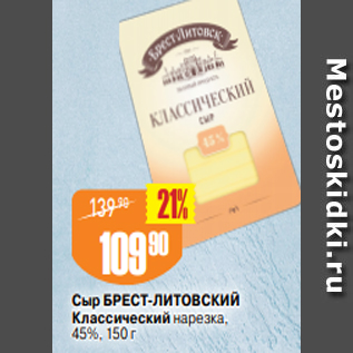 Акция - Сыр БРЕСТ-ЛИТОВСКИЙ Классический нарезка, 45%, 150