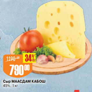 Акция - Сыр МААСДАМ КАБОШ 45%, 1 кг