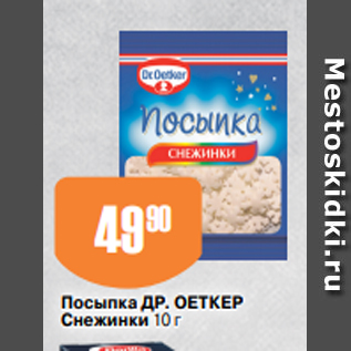 Акция - Посыпка ДР. ОЕТКЕР Снежинки 10 г