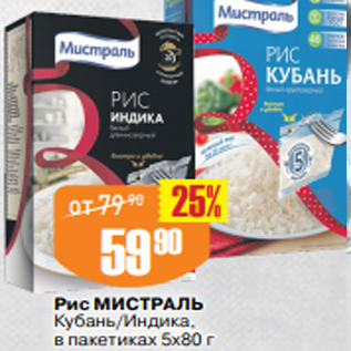 Акция - Рис МИСТРАЛЬ Кубань/Индика, в пакетиках 5х80 г