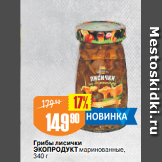 Акция - Грибы лисички ЭКОПРОДУКТ маринованные, 340 г