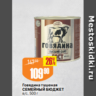 Акция - Говядина тушеная СЕМЕЙНЫЙ БЮДЖЕТ в/с, 500 г