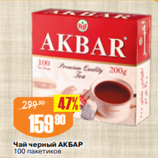 Акция - Чай черный АКБАР 100 пакетиков