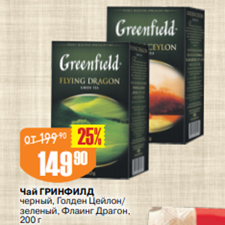 Акция - Чай ГРИНФИЛД черный, Голден Цейлон/ зеленый, Флаинг Драгон, 200 г