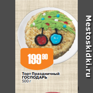 Акция - Торт Праздничный ГОСПОДАРЬ 500 г