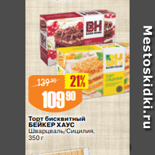 Акция - Торт бисквитный БЕЙКЕР ХАУС Шварцваль/Сицилия, 350 г