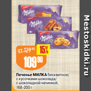 Акция - Печенье МИЛКА бисквитное/ с кусочками шоколада/ с шоколадной начинкой, 168-200 г