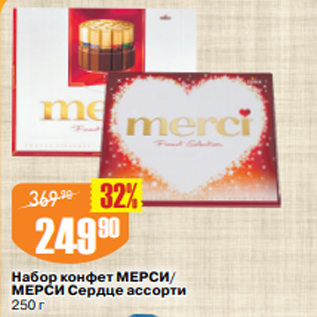 Акция - Набор конфет МЕРСИ/ МЕРСИ Сердце ассорти 250 г