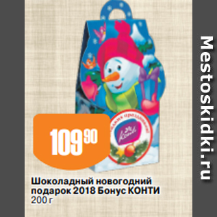 Акция - Шоколадный новогодний подарок 2018 Бонус КОНТИ 200 г