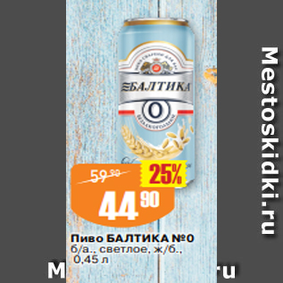 Акция - Пиво БАЛТИКА №0 б/а., светлое, ж/б., 0,45 л