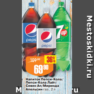 Акция - Напиток Пепси-Кола/ Пепси-Кола Лайт/ Севен Ап/Миринда Апельсин газ., 2 л