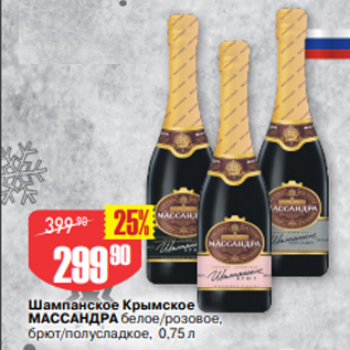 Акция - Шампанское Крымское МАССАНДРА белое/розовое, брют/полусладкое, 0,75 л