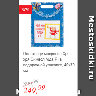 Акция - Полотенце махровое Хря-хря Символ года Я! в подарочной упаковке, 40x70 см