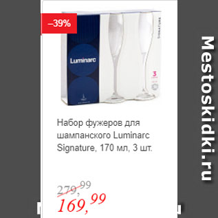 Акция - Набор фужеров для шампанского Luminarc Signature, 170 мл, 3 шт
