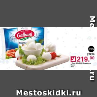 Акция - Сыр Galbani Mozzarella