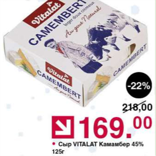 Акция - Сыр Камамбер Vitalat 45%