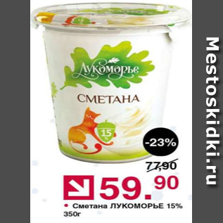 Акция - Сметана Лукоморье 15%