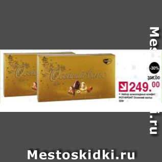 Акция - Набор шоколадных конфет Рот-Фронт Осенний вальс
